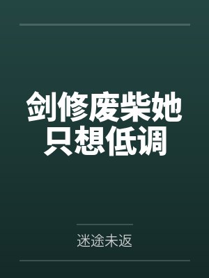 剑修废柴她只想低调 剑修废柴她只想低调