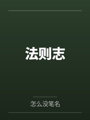 法则志 法则志