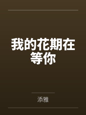 我的花期在等你 我的花期在等你