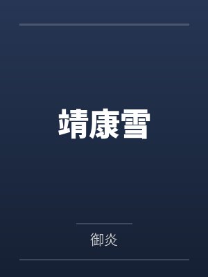 靖康雪 靖康雪