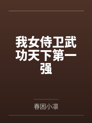 我女侍卫武功天下第一强 我女侍卫武功天下第一强