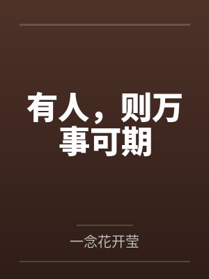 有人，则万事可期