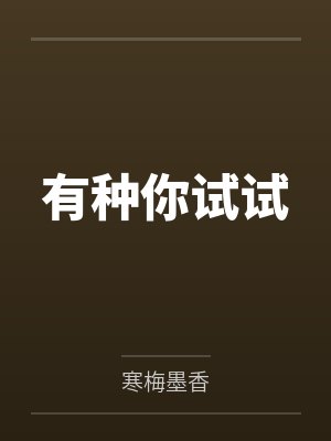 有种你试试