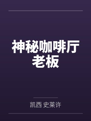 神秘咖啡厅老板笔趣阁无弹窗 神秘咖啡厅老板笔趣阁无弹窗