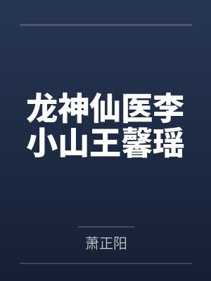 龙神仙医李小山王馨瑶 龙神仙医李小山王馨瑶