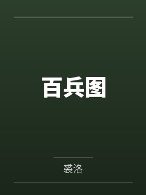 百兵图 百兵图