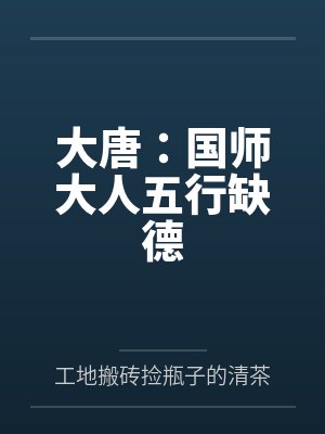 大唐:国师大人五行缺德 大唐:国师大人五行缺德
