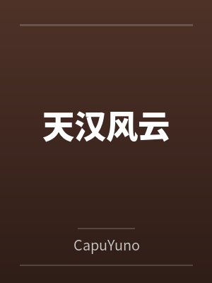 天汉风云 天汉风云