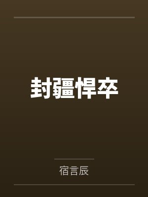 封疆悍卒 封疆悍卒