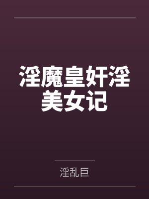淫魔皇奸淫美女记 淫魔皇奸淫美女记