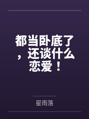 都当卧底了,还谈什么恋爱! 都当卧底了,还谈什么恋爱!