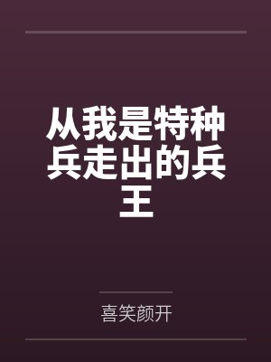 从我是特种兵走出的兵王 从我是特种兵走出的兵王