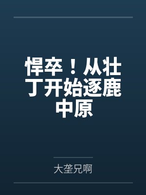 悍卒!从壮丁开始逐鹿中原 悍卒!从壮丁开始逐鹿中原