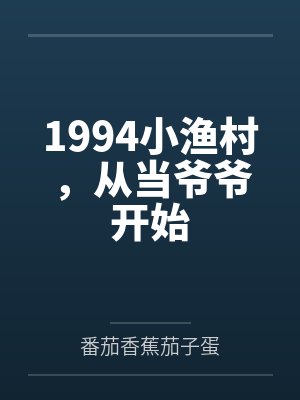 1994小渔村,从当爷爷开始 1994小渔村,从当爷爷开始