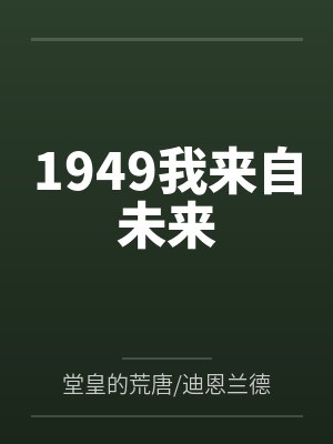 1949我来自未来 1949我来自未来