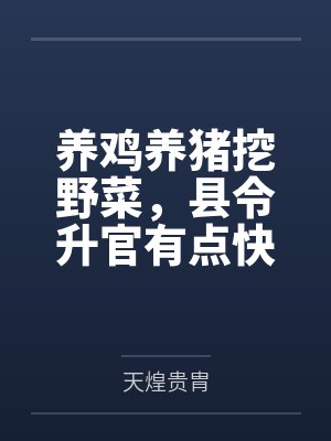 养鸡养猪挖野菜,县令升官有点快 养鸡养猪挖野菜,县令升官有点快