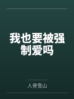 我也要被教育吗sf小说 我也要被教育吗sf小说