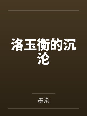 洛玉衡的沉沦by墨染 洛玉衡的沉沦by墨染