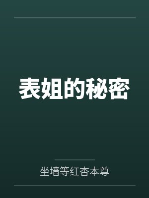 表姐的秘密 表姐的秘密