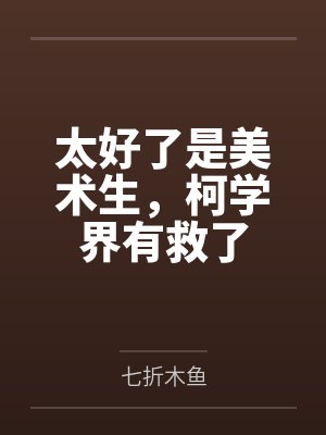 太好了是美术生,柯学界有救了 太好了是美术生,柯学界有救了