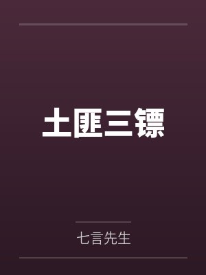 土匪三镖by七言先生 土匪三镖by七言先生