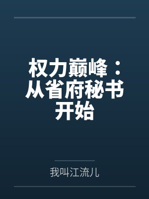 权力巅峰:从省府秘书开始 权力巅峰:从省府秘书开始