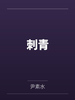 刺青 刺青
