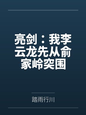 亮剑:我李云龙先从俞家岭突围 亮剑:我李云龙先从俞家岭突围