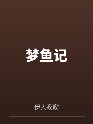 梦鱼记 梦鱼记