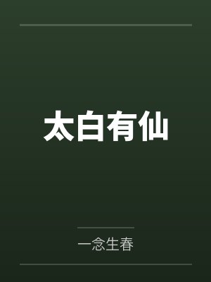 太白有仙 太白有仙