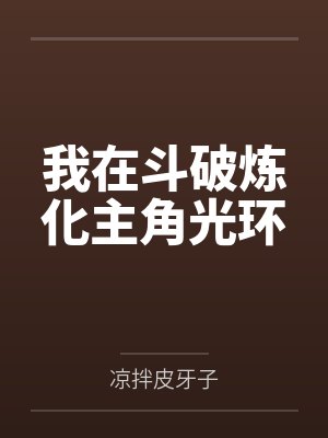 我在斗破炼化主角光环 我在斗破炼化主角光环