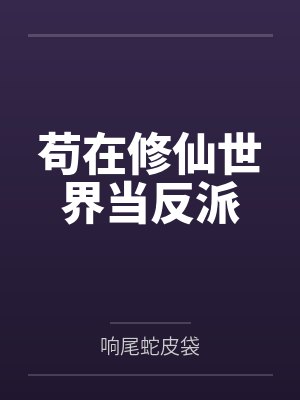 苟在修仙世界当反派 苟在修仙世界当反派