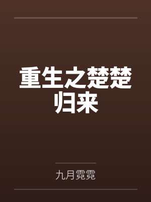 重生之楚楚归来