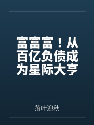 富富富!从百亿负债成为星际大亨 富富富!从百亿负债成为星际大亨