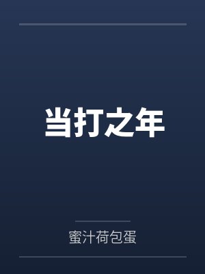 当打之年 当打之年