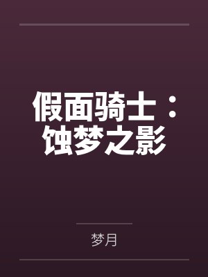 假面骑士:蚀梦之影 假面骑士:蚀梦之影