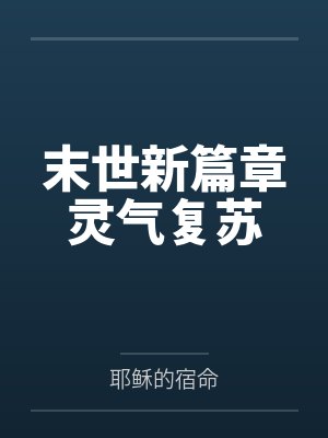 末世新篇章灵气复苏