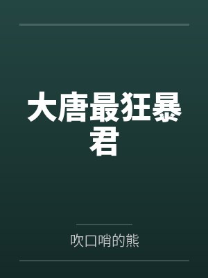 大唐最狂暴君 大唐最狂暴君