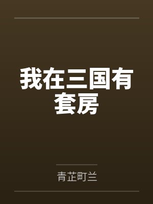 我在三国有套房 我在三国有套房