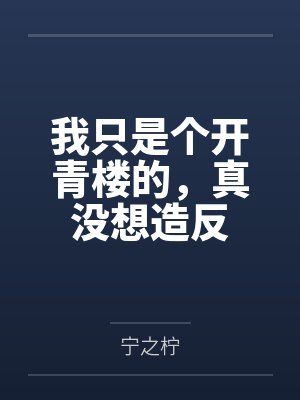 我只是个开青楼的,真没想造反 我只是个开青楼的,真没想造反