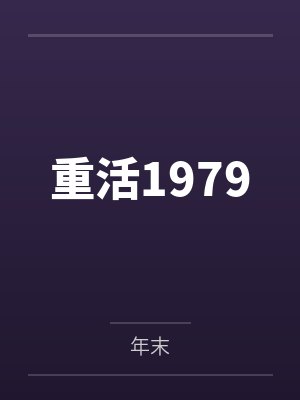重活1979 重活1979