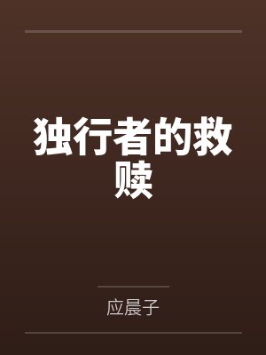 独行者的救赎by应晨子 独行者的救赎by应晨子