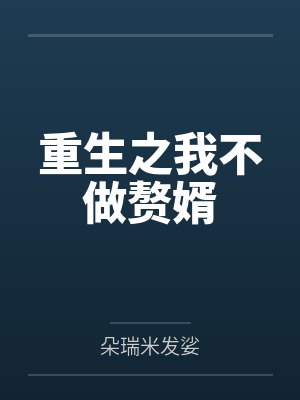 重生之我不做赘婿 重生之我不做赘婿