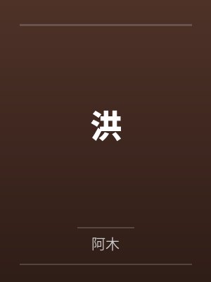 洪 洪