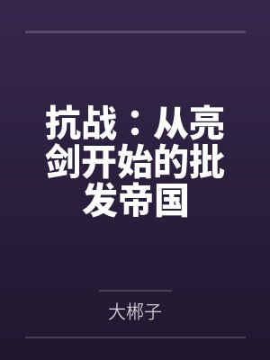 抗战:从亮剑开始的批发帝国 抗战:从亮剑开始的批发帝国