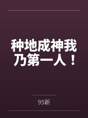 种地成神我乃第一人! 种地成神我乃第一人!