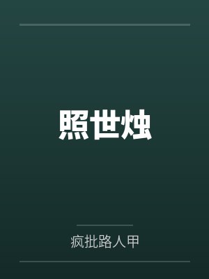 照世烛 照世烛