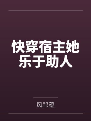 快穿宿主她乐于助人 快穿宿主她乐于助人