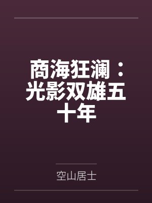商海狂澜:光影双雄五十年 商海狂澜:光影双雄五十年