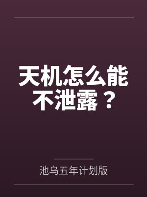天机怎么能不泄露? 天机怎么能不泄露?